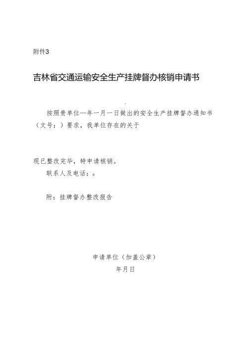 2024.4吉林省交通运输安全生产挂牌督办核销申请书.docx