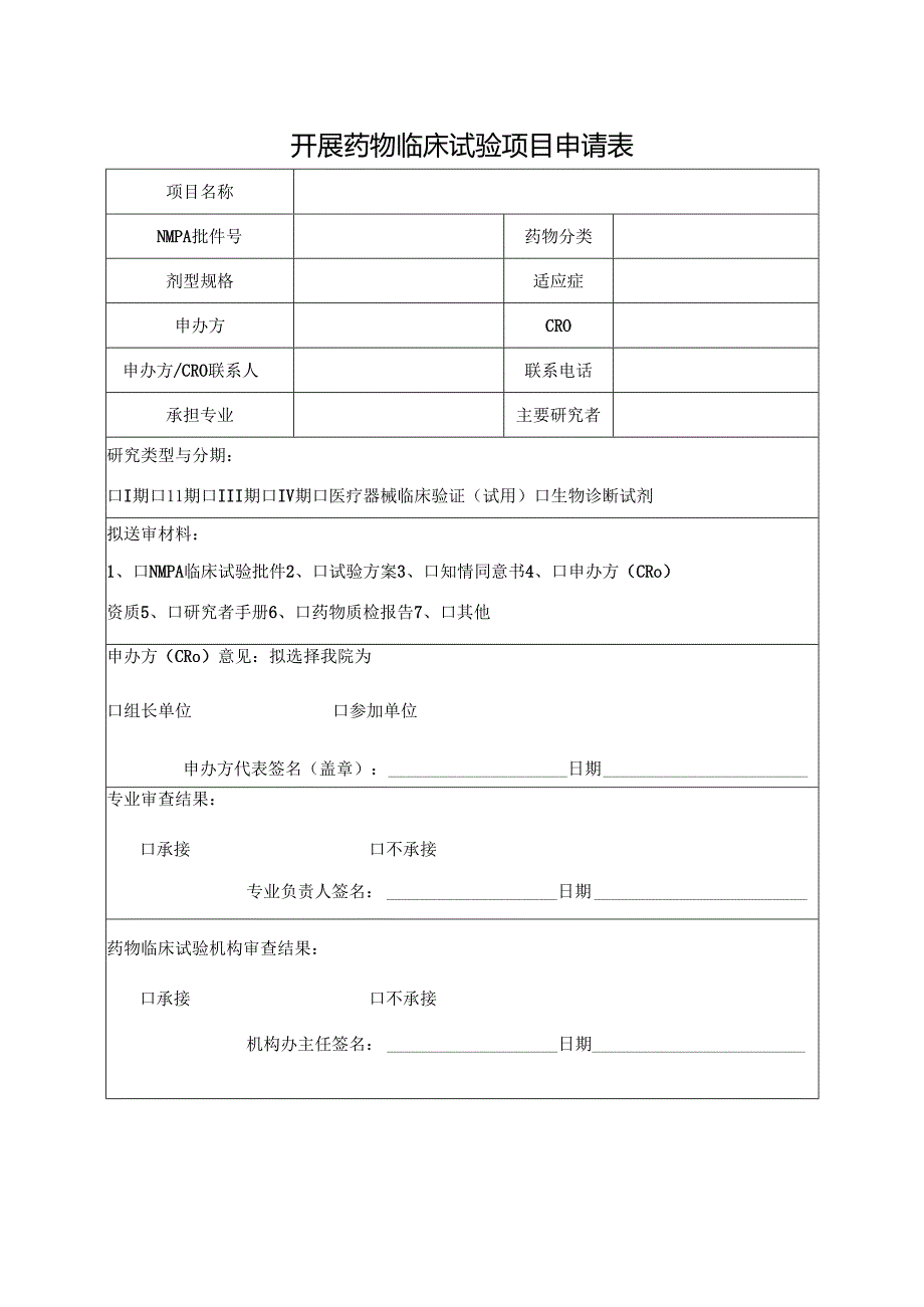 开展药物临床试验项目申请表.docx_第1页