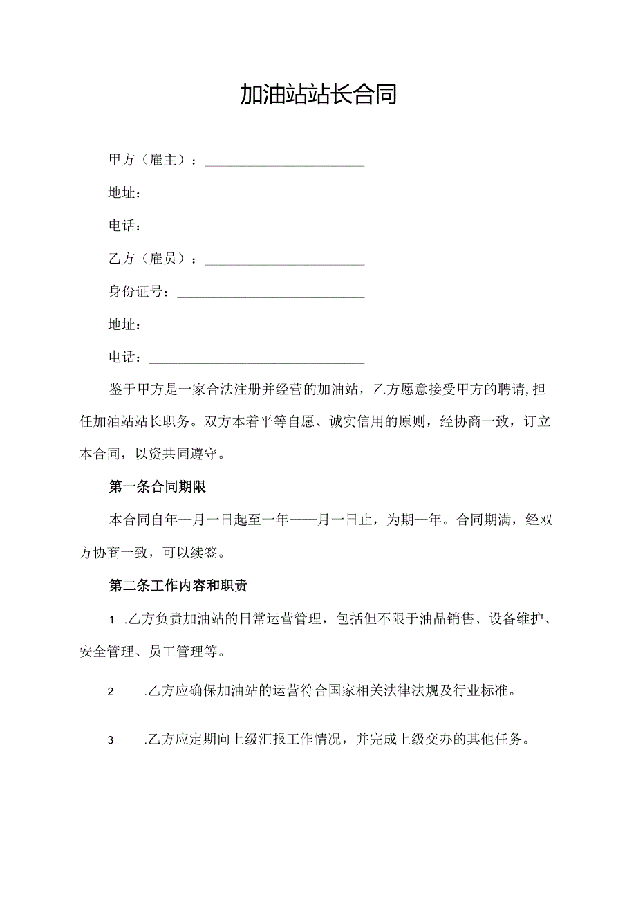 加油站站长合同协议模板.docx_第1页