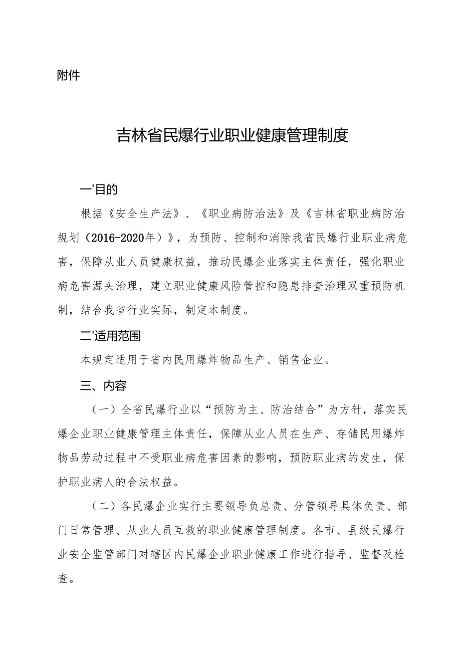 2017《吉林省民爆行业职业健康管理制度》.docx_第1页