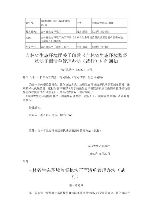 2022《吉林省生态环境监督执法正面清单管理办法（试行）》.docx