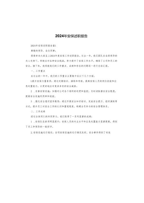 2024年安保述职报告.docx