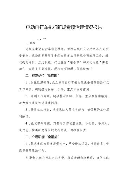 电动自行车新规专项治理情况报告5篇.docx