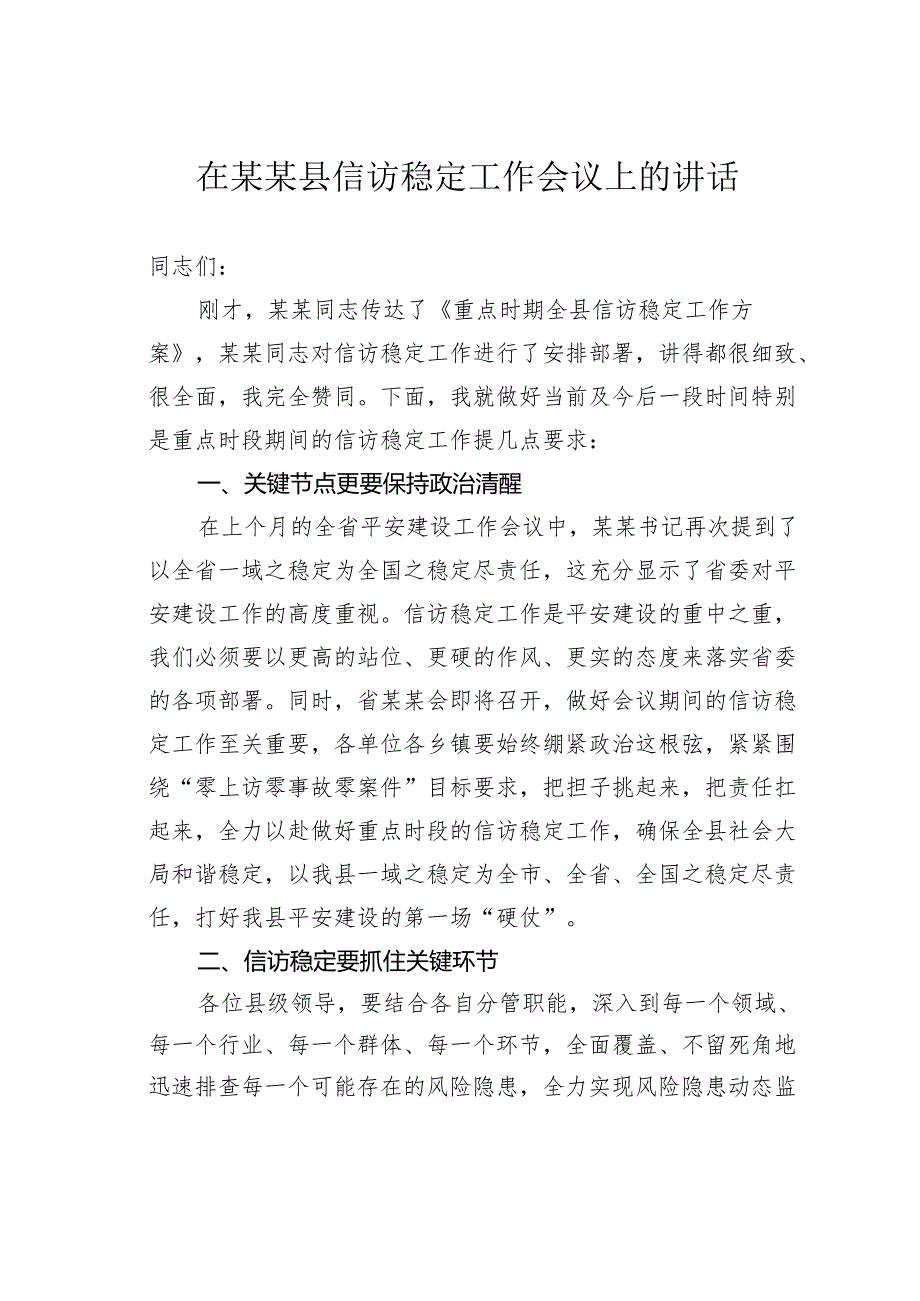 在某某县信访稳定工作会议上的讲话.docx_第1页