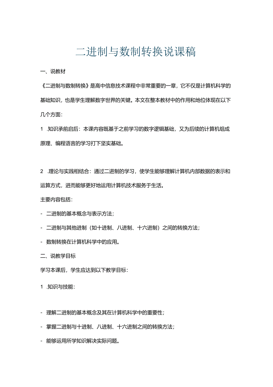 二进制与数制转换说课稿.docx_第1页