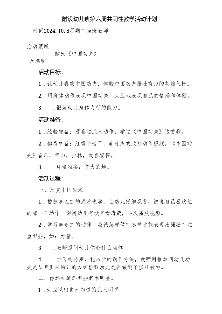 健康《中国功夫》附设幼儿班第六周共同性教学活动计划.docx_第1页
