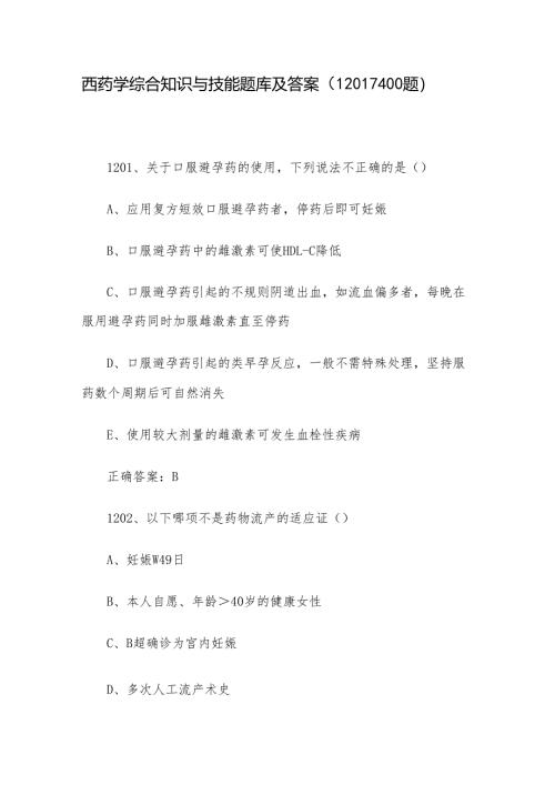 西药学综合知识与技能题库及答案（1201-1400题）.docx
