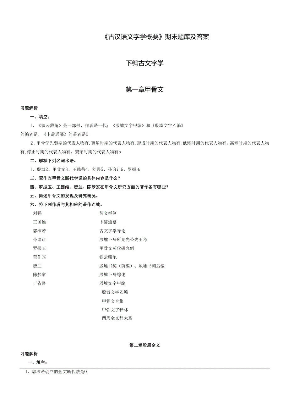 《文字学概论》期末题库及答案.docx_第1页