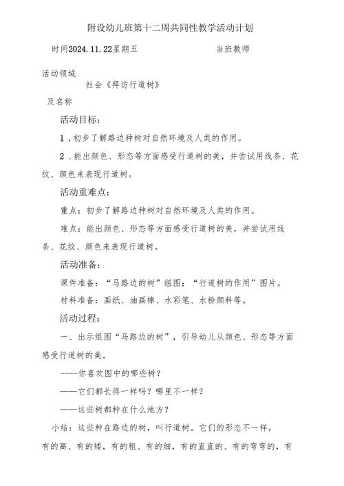 社会《拜访行道树》附设幼儿班第十二周共同性教学活动计划.docx