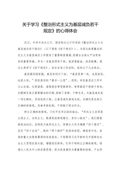 整治形式主义为基层减负若干规定的学习心得体会五篇.docx