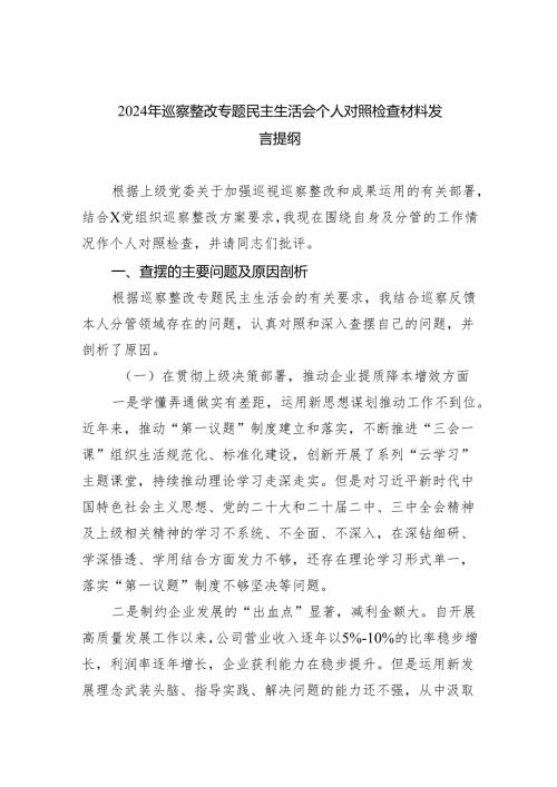 2024年巡察整改专题民主生活会个人对照检查材料发言提纲【五篇】汇编.docx