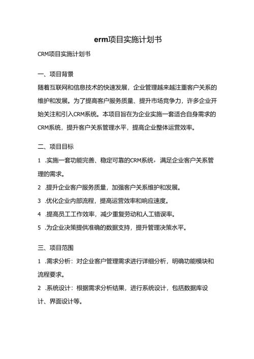 crm项目实施计划书.docx