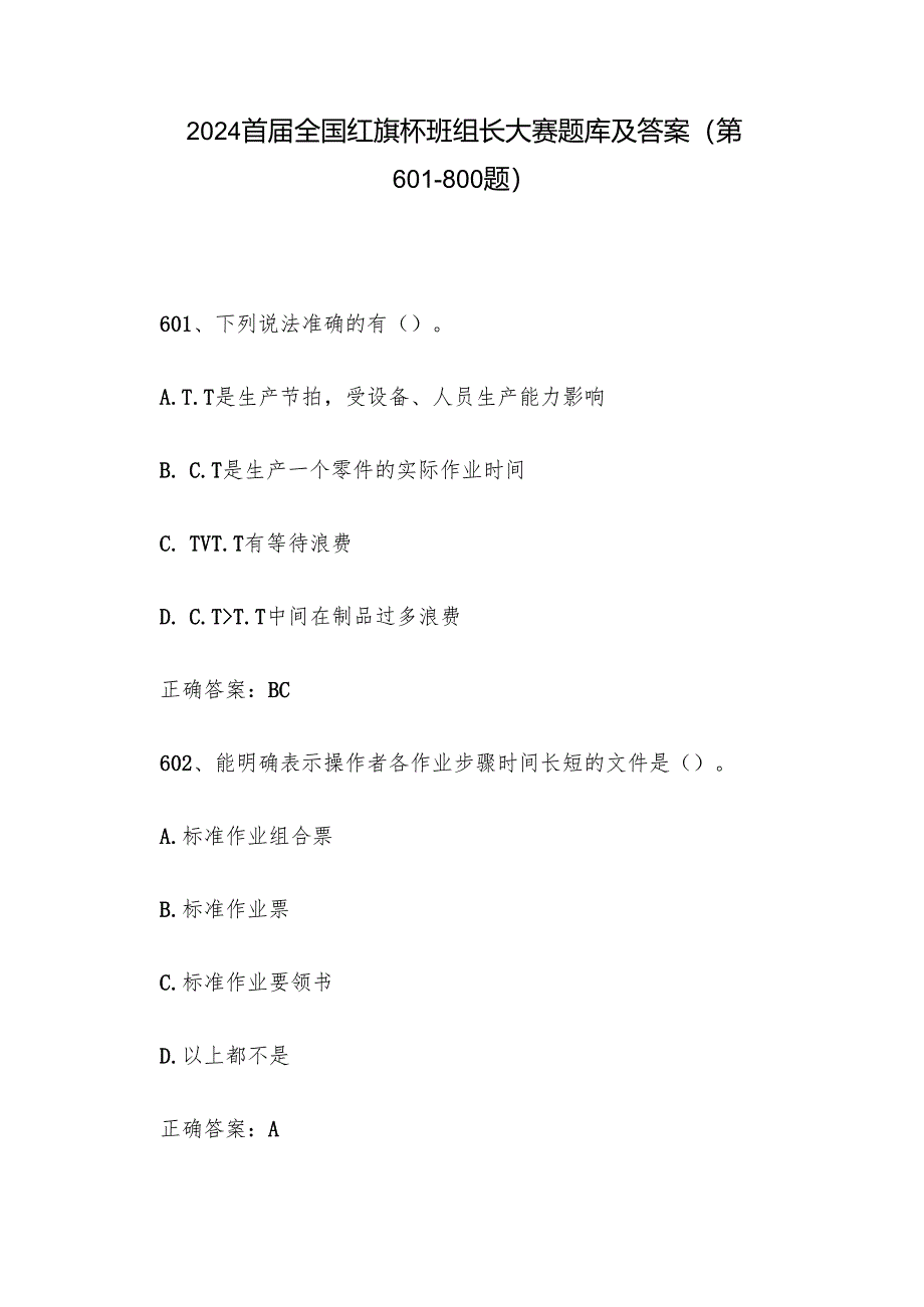 2024首届全国红旗杯班组长大赛题库及答案（第601-800题）.docx_第1页