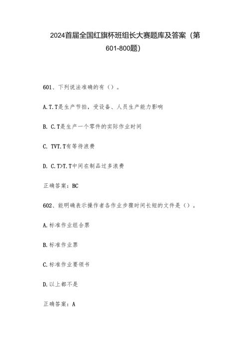 2024首届全国红旗杯班组长大赛题库及答案（第601-800题）.docx