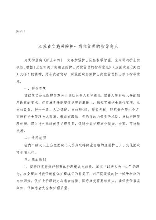 江苏省实施医院护士岗位管理的指导意见.docx