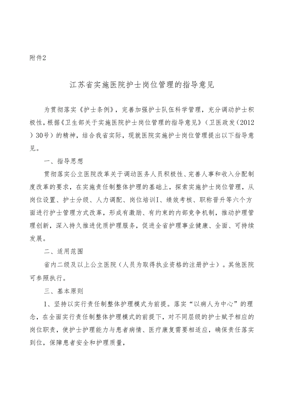 江苏省实施医院护士岗位管理的指导意见.docx_第1页