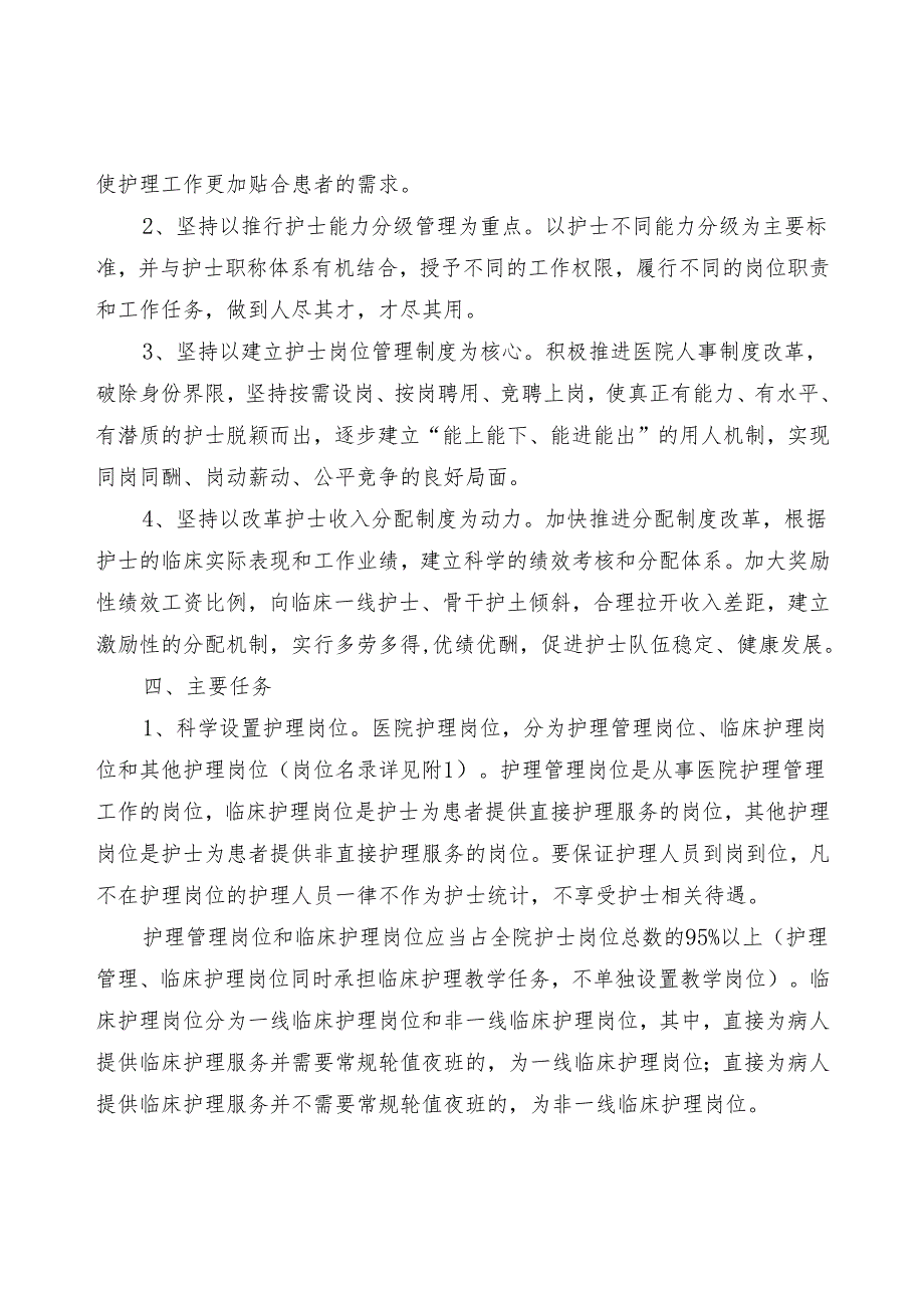 江苏省实施医院护士岗位管理的指导意见.docx_第2页