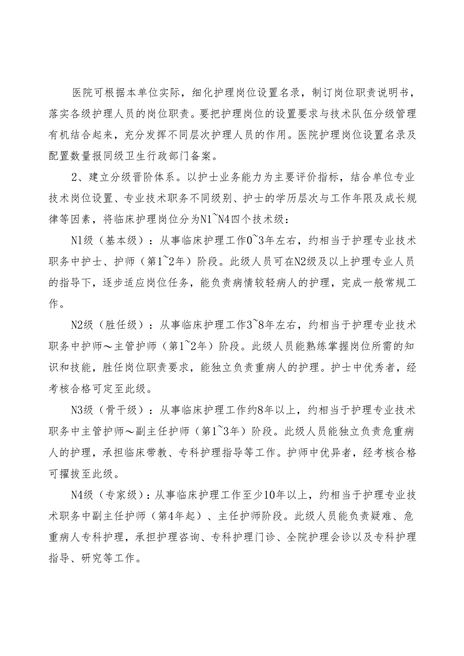 江苏省实施医院护士岗位管理的指导意见.docx_第3页