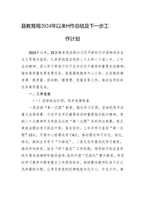 县教育局2024年以来工作总结及下一步工作计划（20241125).docx