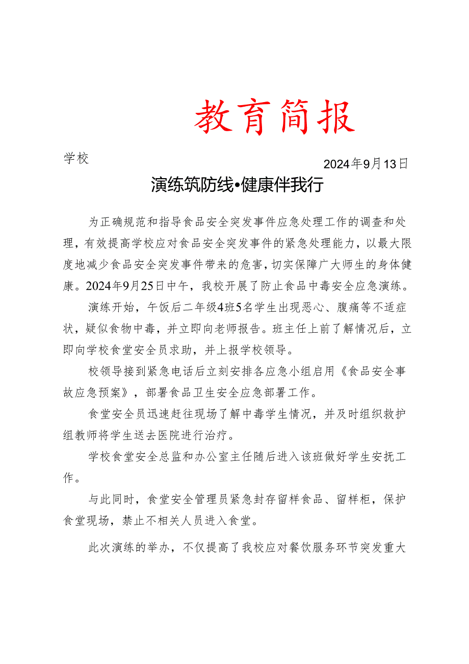 开展食品中毒安全应急演练活动简报.docx_第1页