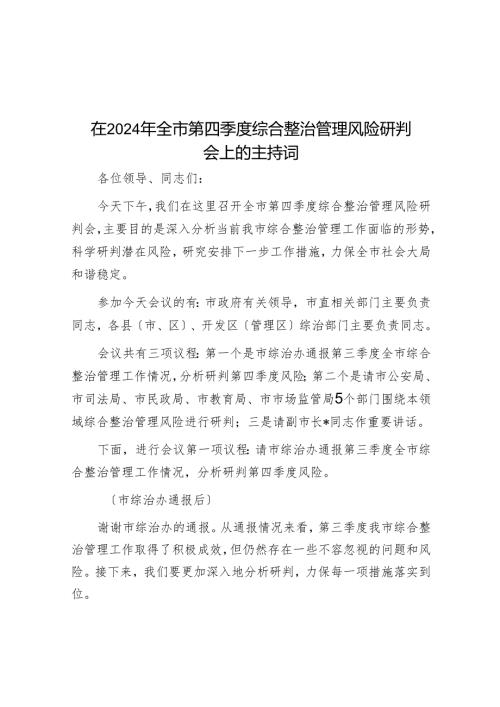 在2024年全市第四季度综合治理风险研判会上的主持词.docx