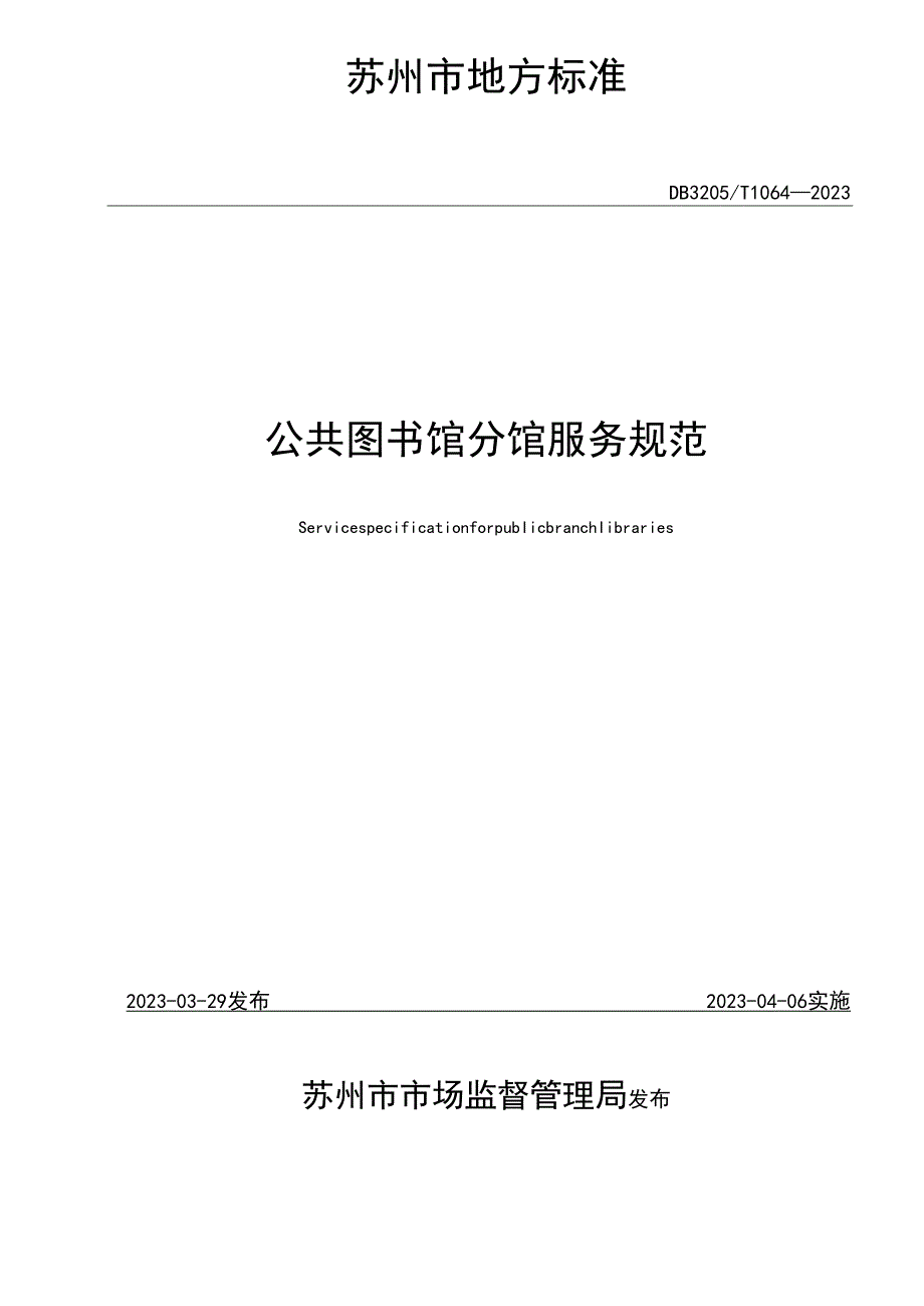 公共图书馆分馆服务规范.docx_第2页