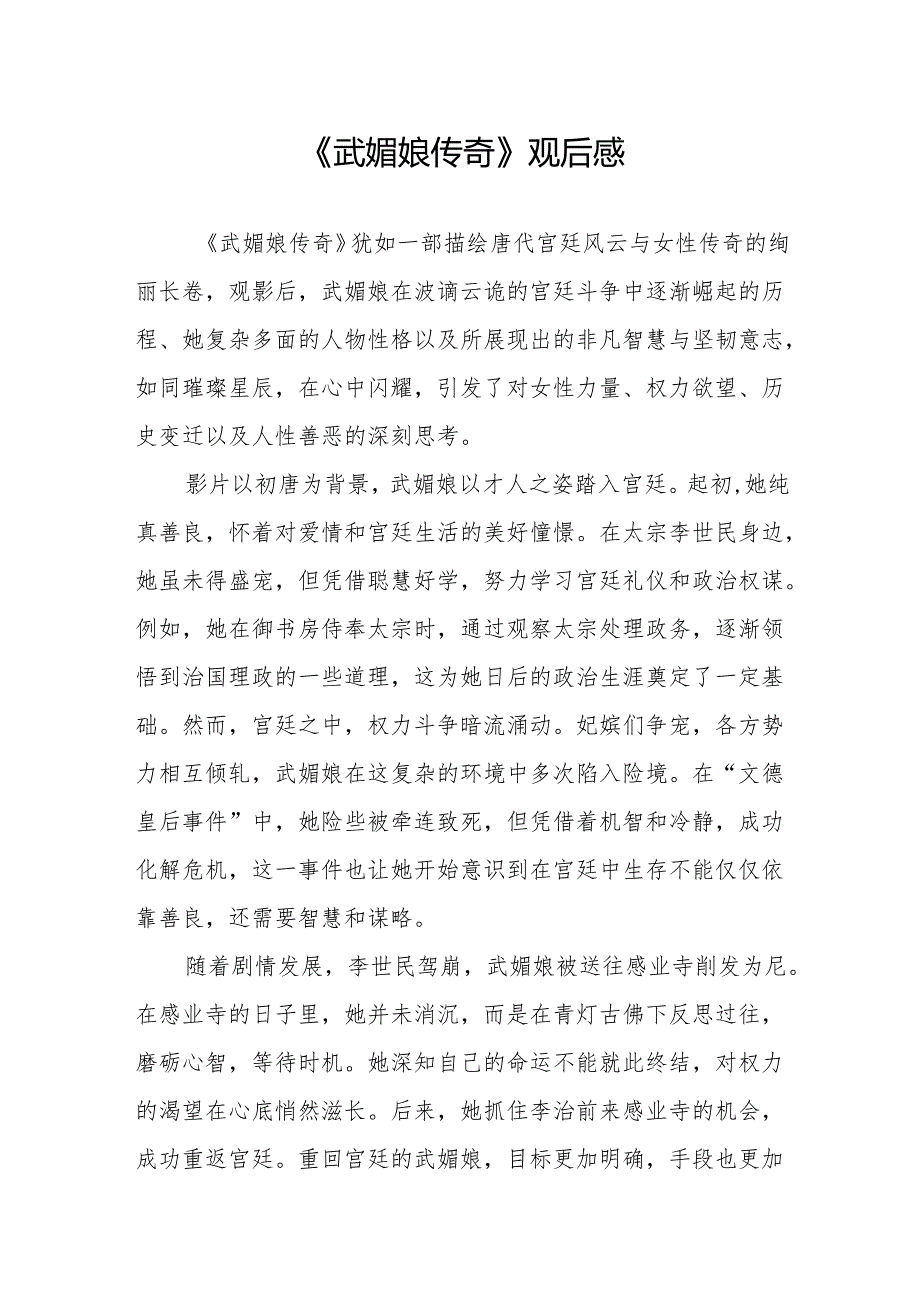 《武媚娘传奇》观后感.docx_第1页