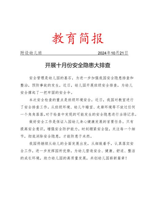 开展十月份安全隐患大排查简报.docx