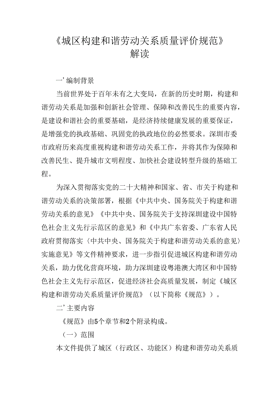 《城区构建和谐劳动关系质量评价规范》解读.docx_第1页