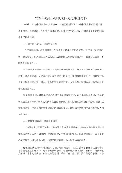 2024年最新xx镇执法队先进事迹材料.docx