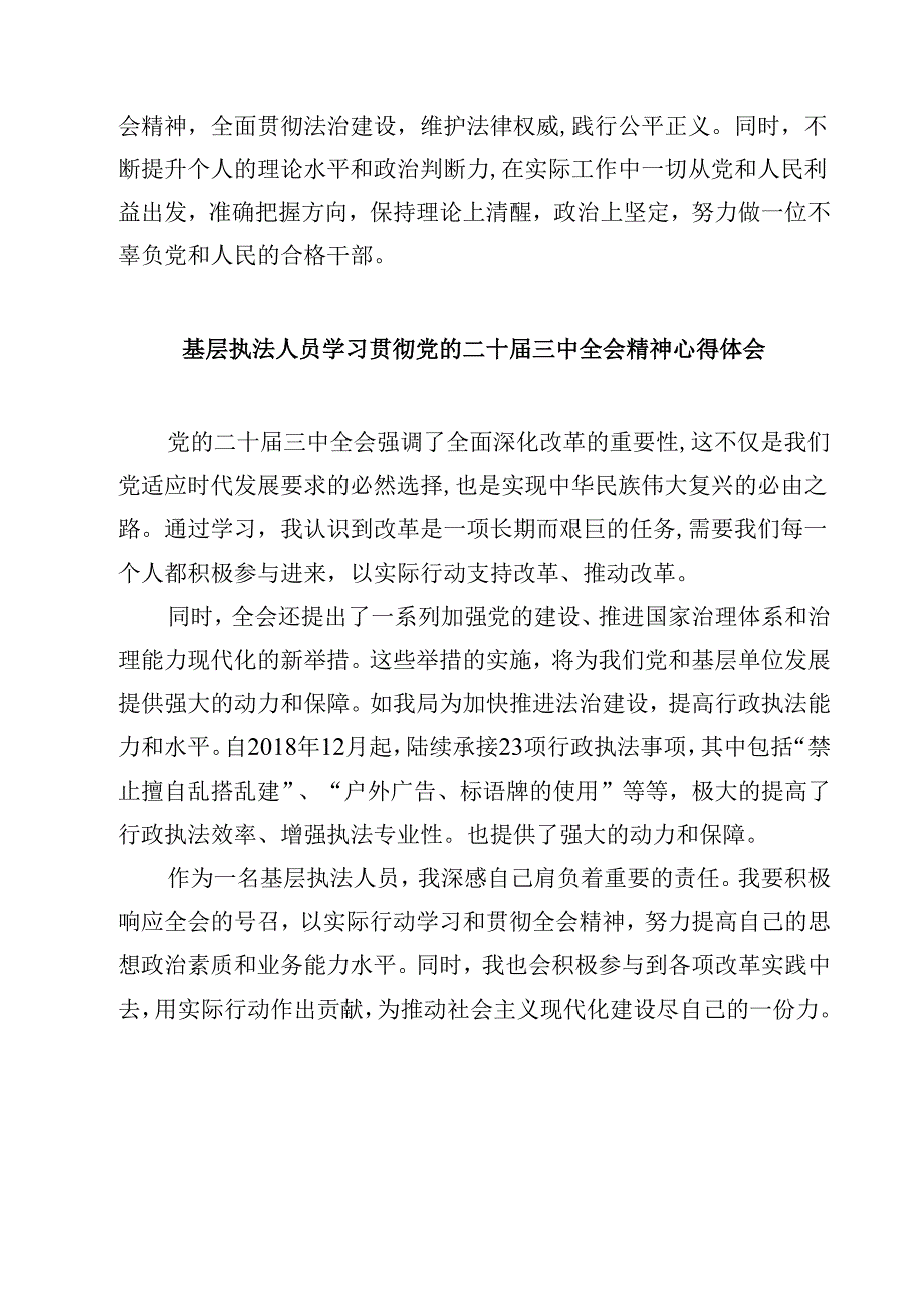 (四篇)执行局局长学习贯彻二十届三中全会精神心得体会（详细版）.docx_第2页