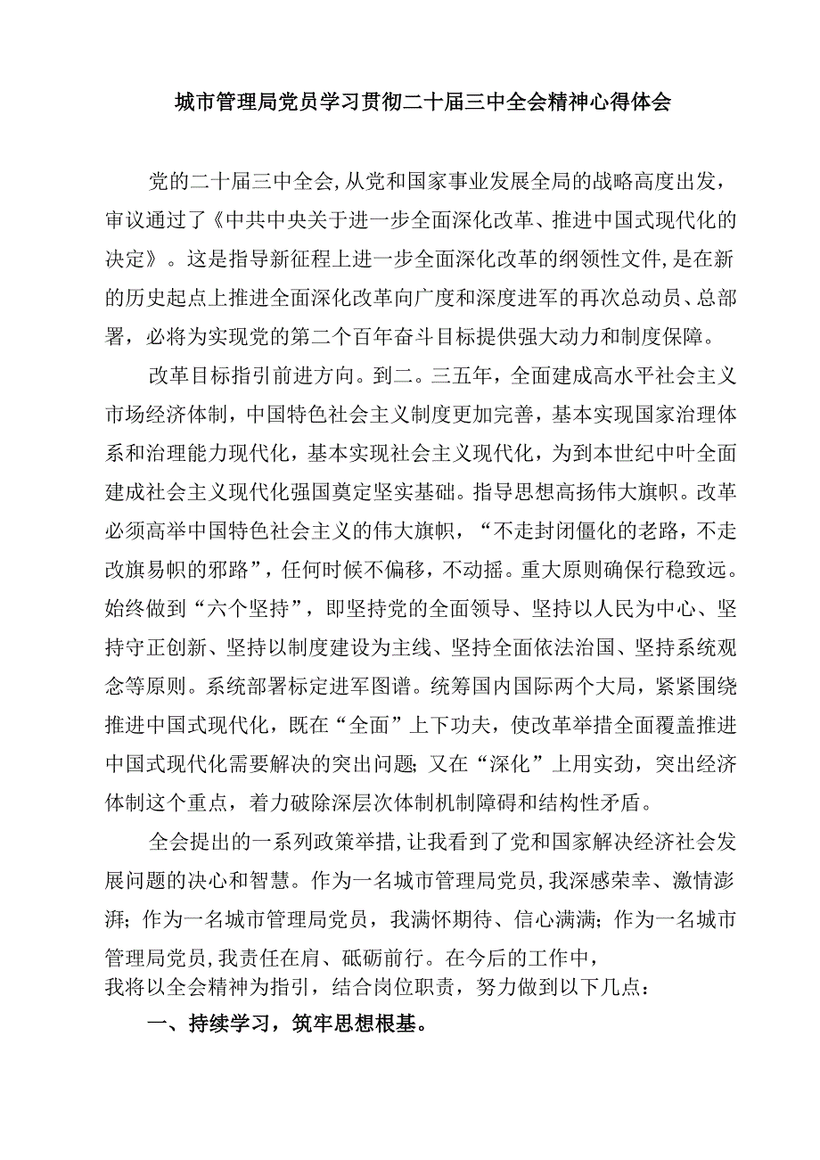 (四篇)执行局局长学习贯彻二十届三中全会精神心得体会（详细版）.docx_第3页