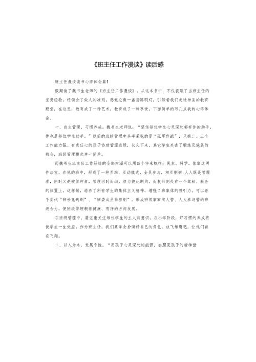 《班主任工作漫谈》读后感.docx