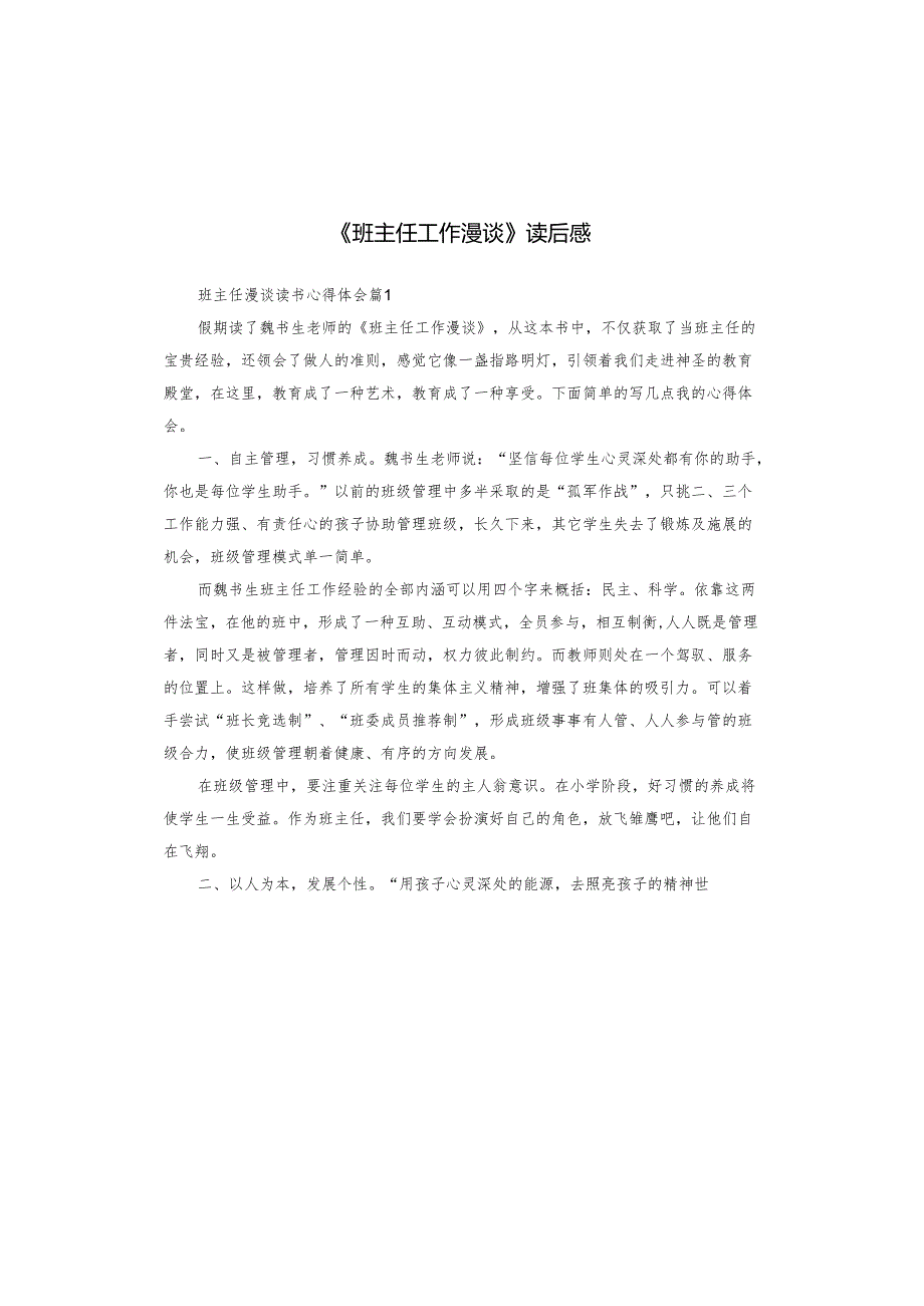 《班主任工作漫谈》读后感.docx_第1页