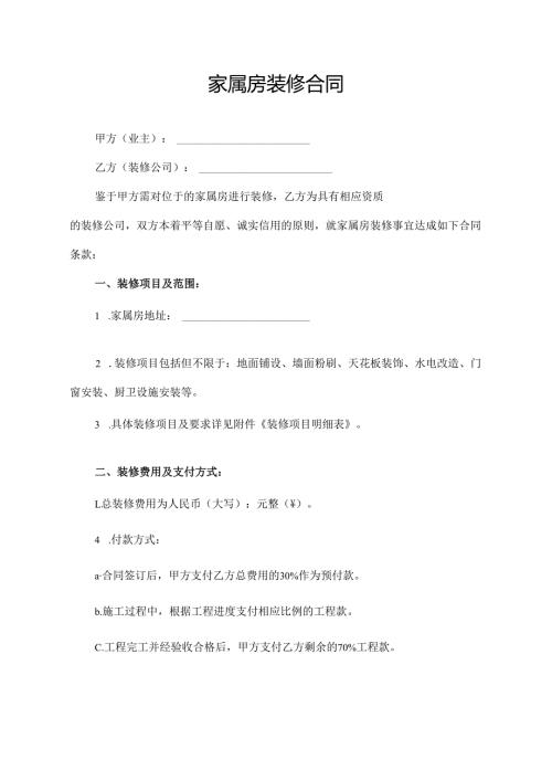 家属房装修合同.docx