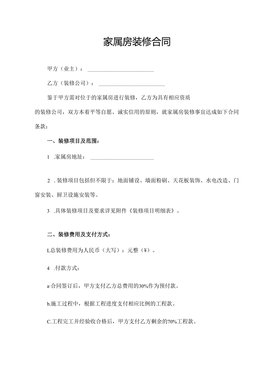 家属房装修合同.docx_第1页