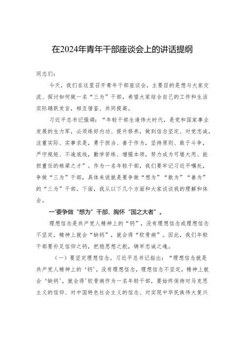 在2024年青年干部座谈会上的讲话提纲.docx