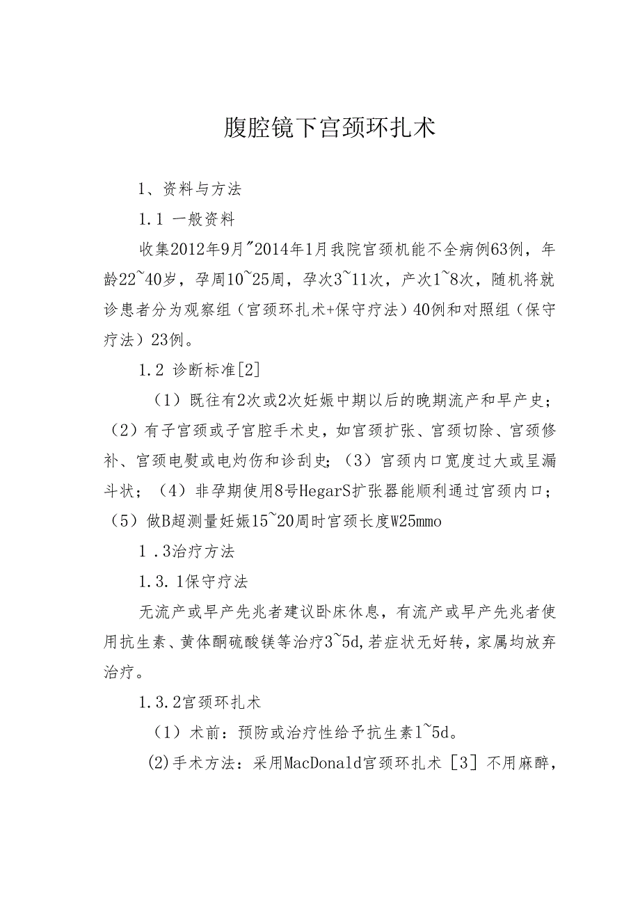 腹腔镜下宫颈环扎术.docx_第1页