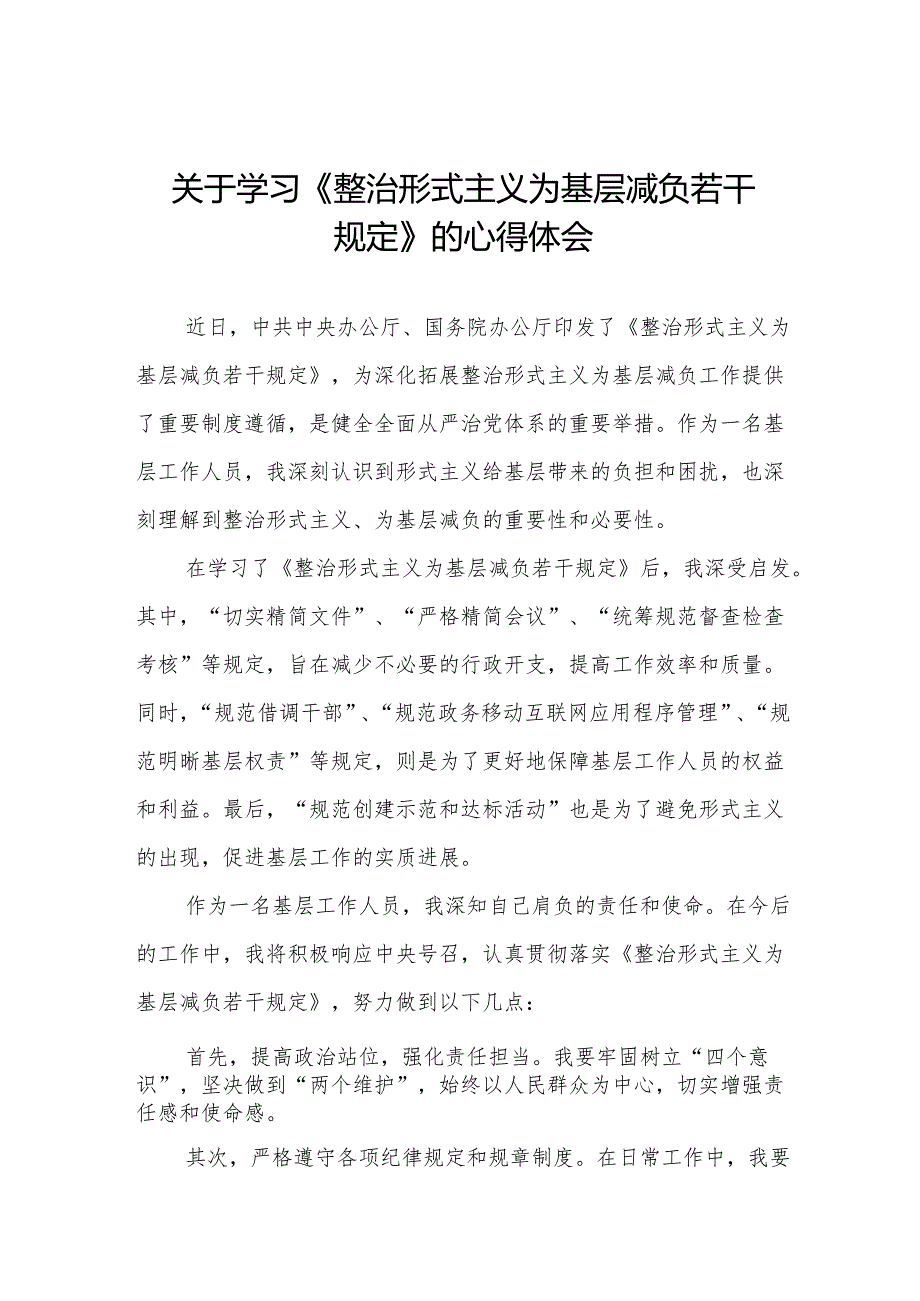 整治形式主义为基层减负若干规定心得体会发言稿3篇.docx_第1页