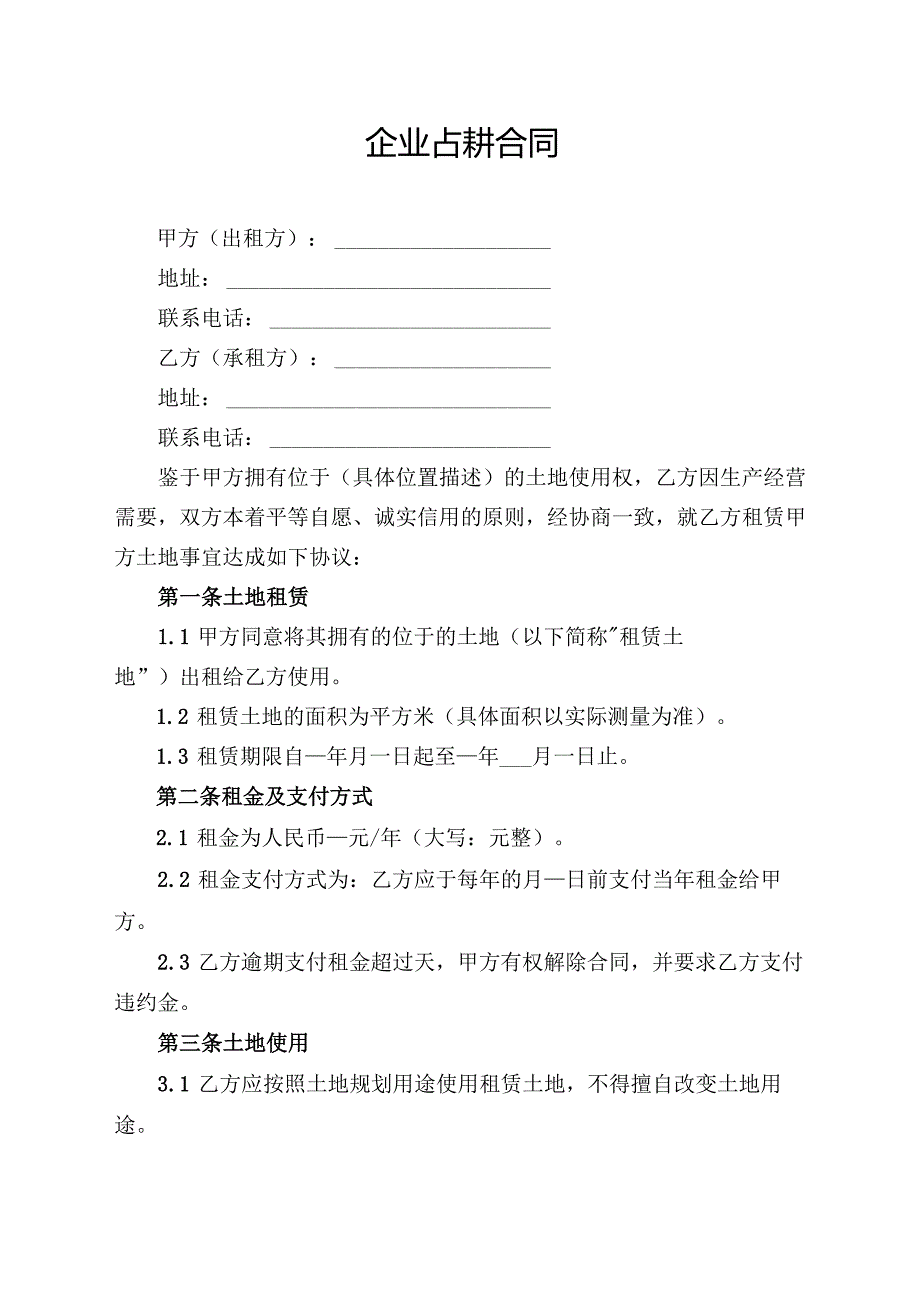 企业占耕合同协议模板.docx_第1页
