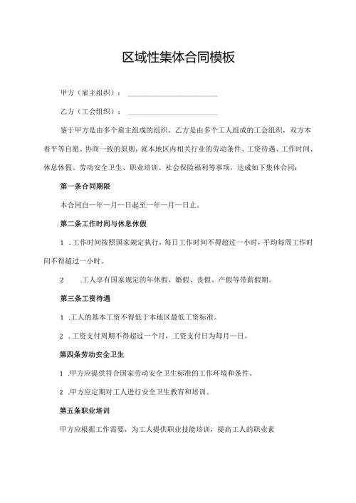 区域性集体合同 模板.docx