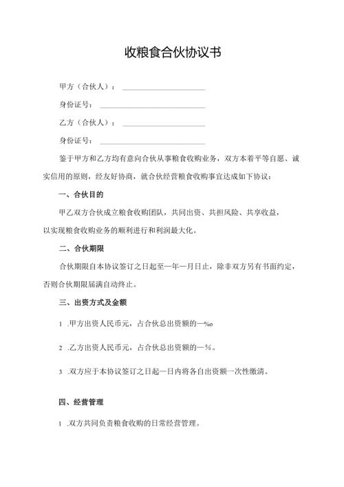 收粮食合伙协议书.docx