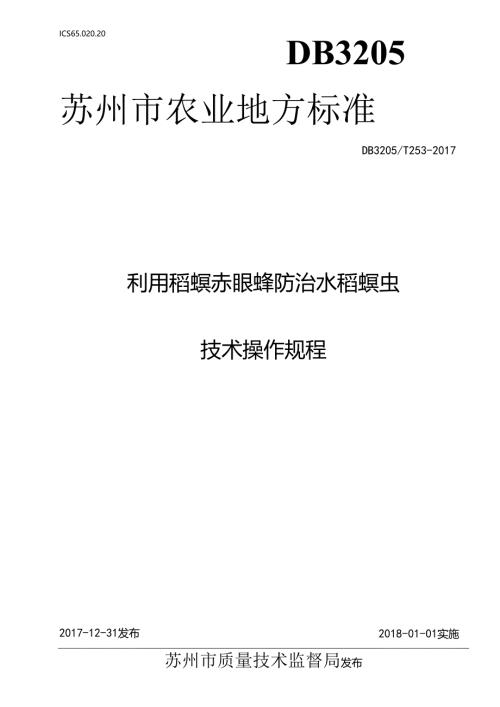 利用稻螟赤眼蜂防治水稻螟虫技术操作规程.docx