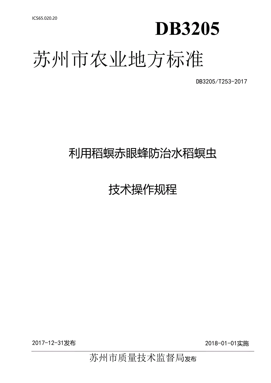利用稻螟赤眼蜂防治水稻螟虫技术操作规程.docx_第1页