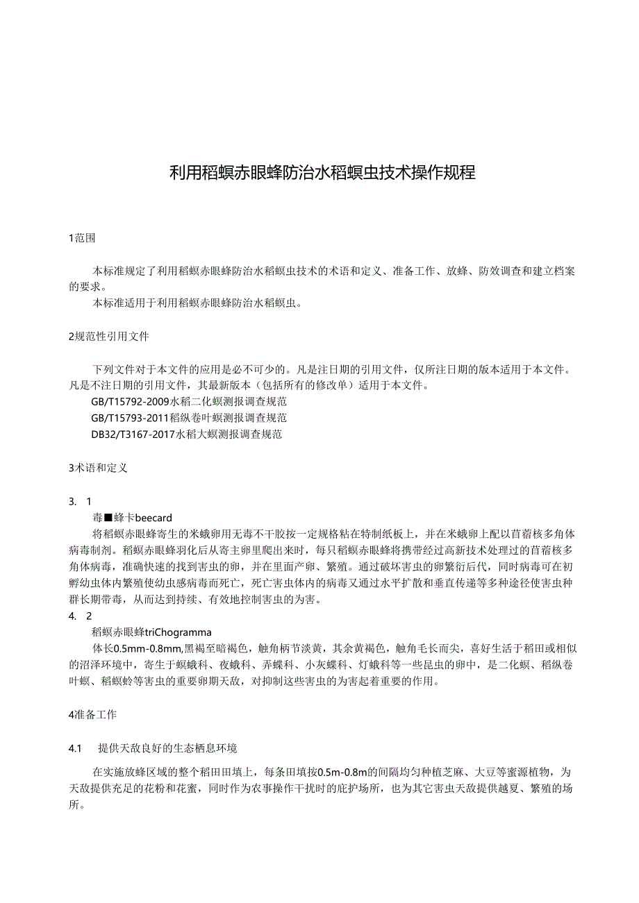 利用稻螟赤眼蜂防治水稻螟虫技术操作规程.docx_第3页