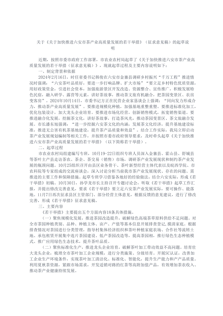 关于《关于加快推进六安市茶产业高质量发展的若干举措》（征求意见稿）的起草说明.docx_第1页