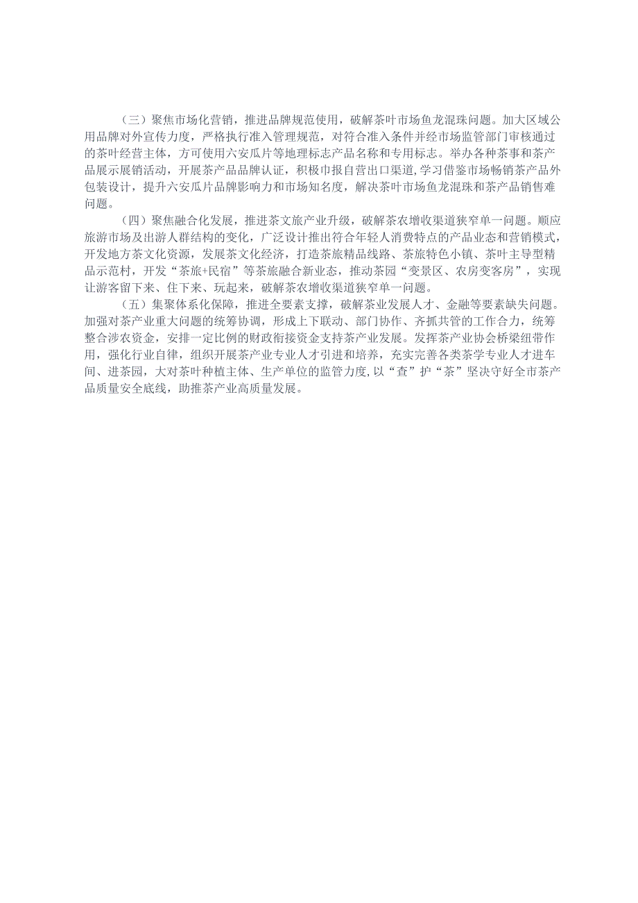 关于《关于加快推进六安市茶产业高质量发展的若干举措》（征求意见稿）的起草说明.docx_第2页