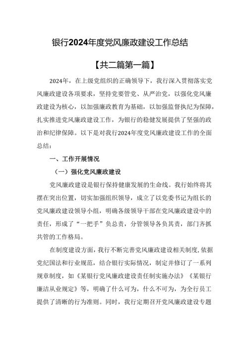 （2篇）银行2024年度党风廉政建设工作总结.docx