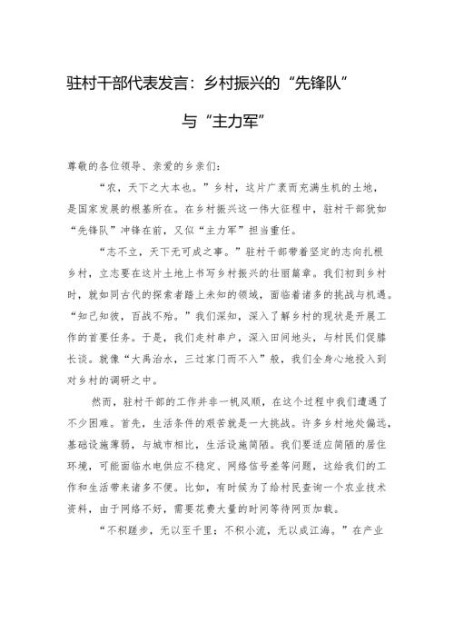 驻村干部代表发言：乡村振兴的+“先锋队”+与+“主力军”.docx