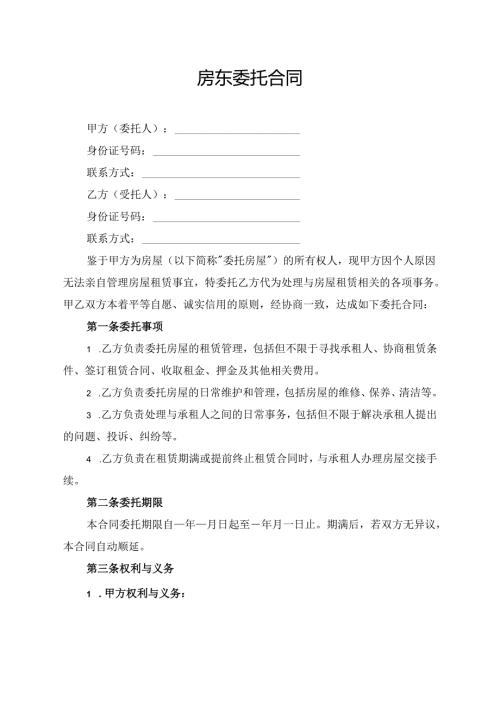 房东委托合同模板.docx